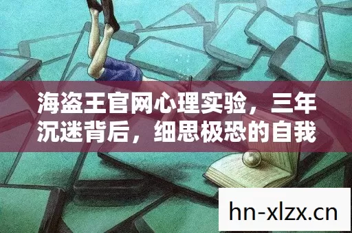 海盗王官网心理实验，三年沉迷背后，细思极恐的自我囚禁真相