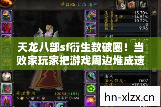 天龙八部sf衍生数破圈!当败家玩家把游戏周边堆成遗物展 天龙八部sf衍生数破圈!当败家玩家把游戏周边堆成遗物展