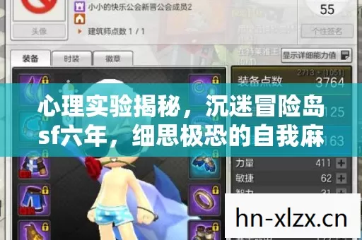 心理实验揭秘,沉迷冒险岛sf六年,细思极恐的自我麻醉 心理实验揭秘,沉迷冒险岛sf六年,细思极恐的自我麻醉