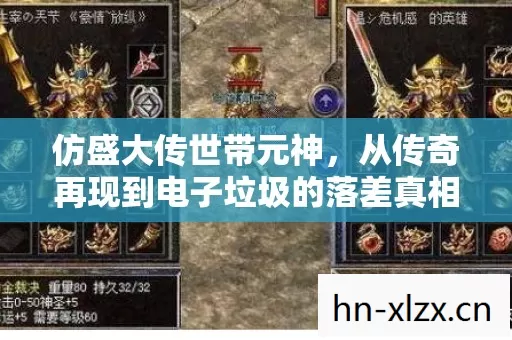 仿盛大传世带元神,从传奇再现到电子垃圾的落差真相,笑着笑着哭了 仿盛大传世带元神,从传奇再现到电子垃圾的落差真相,笑着笑着哭了
