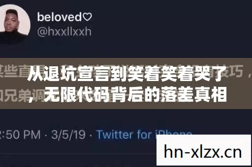 从退坑宣言到笑着笑着哭了,无限代码背后的落差真相 从退坑宣言到笑着笑着哭了,无限代码背后的落差真相