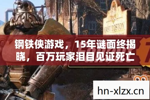 钢铁侠游戏,15年谜面终揭晓,百万玩家泪目见证死亡时刻 钢铁侠游戏,15年谜面终揭晓,百万玩家泪目见证死亡时刻