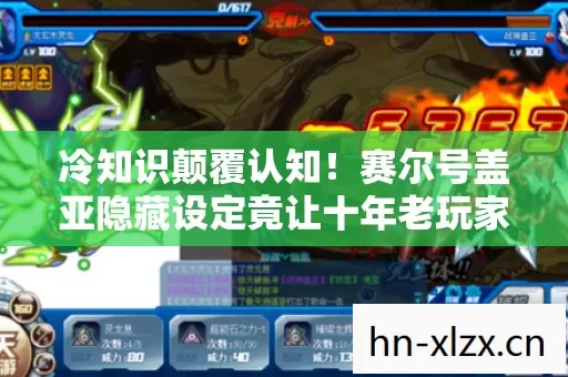 冷知识颠覆认知!赛尔号盖亚隐藏设定竟让十年老玩家目瞪口呆 冷知识颠覆认知!赛尔号盖亚隐藏设定竟让十年老玩家目瞪口呆