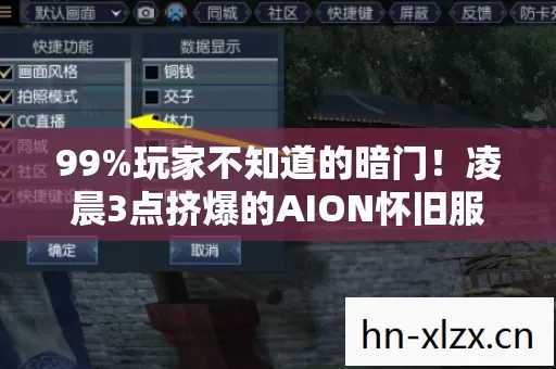 99%玩家不知道的暗门!凌晨3点挤爆的AION怀旧服,藏着多少人的青春与眼泪? 99%玩家不知道的暗门!凌晨3点挤爆的AION怀旧服,藏着多少人的青春与眼泪?