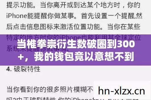 当椎拳崇衍生数破圈到300+,我的钱包竟以意想不到的方式成仙了! 当椎拳崇衍生数破圈到300+,我的钱包竟以意想不到的方式成仙了!