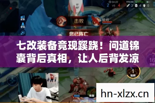 七改装备竟现蹊跷!问道锦囊背后真相,让人后背发凉 七改装备竟现蹊跷!问道锦囊背后真相,让人后背发凉