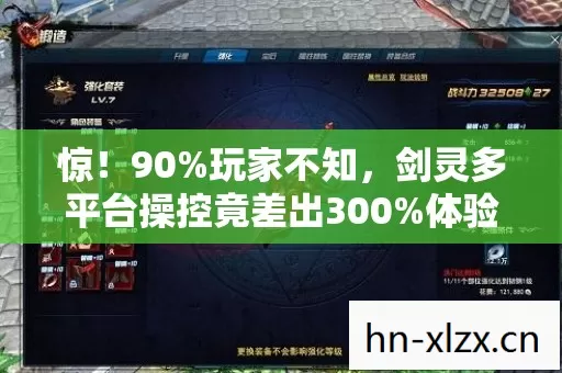 惊!90%玩家不知,剑灵多平台操控竟差出300%体验值! 惊!90%玩家不知,剑灵多平台操控竟差出300%体验值!
