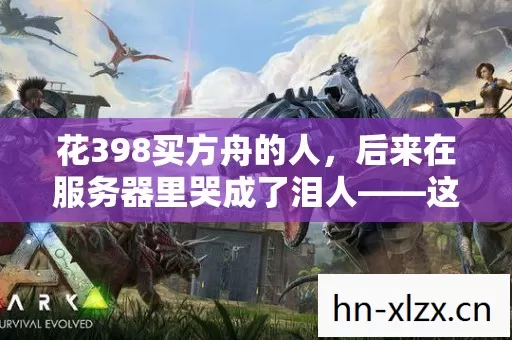 花398买方舟的人,后来在服务器里哭成了泪人——这钱到底买断了快乐还是青春? 花398买方舟的人,后来在服务器里哭成了泪人——这钱到底买断了快乐还是青春?