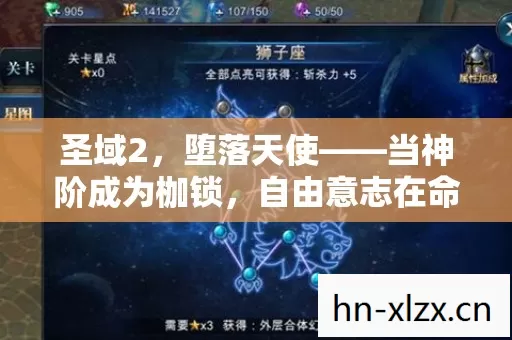 圣域2,堕落天使——当神阶成为枷锁,自由意志在命运裂隙中震颤 圣域2,堕落天使——当神阶成为枷锁,自由意志在命运裂隙中震颤
