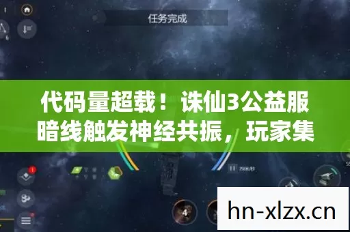 代码量超载!诛仙3公益服暗线触发神经共振,玩家集体头皮发麻 代码量超载!诛仙3公益服暗线触发神经共振,玩家集体头皮发麻