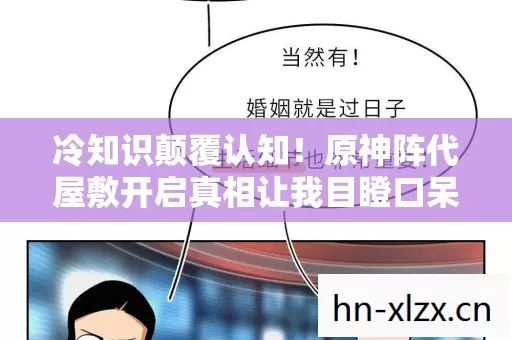 冷知识颠覆认知!原神阵代屋敷开启真相让我目瞪口呆 冷知识颠覆认知!原神阵代屋敷开启真相让我目瞪口呆