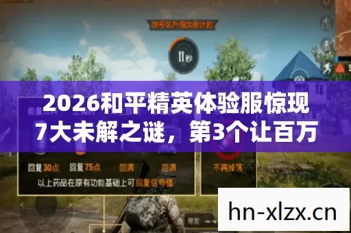 2026和平精英体验服惊现7大未解之谜,第3个让百万玩家集体失眠! 2026和平精英体验服惊现7大未解之谜,第3个让百万玩家集体失眠!