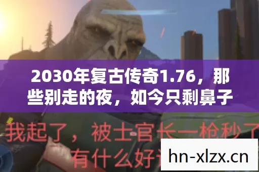 2030年复古传奇1.76,那些别走的夜,如今只剩鼻子一酸的空号 2030年复古传奇1.76,那些别走的夜,如今只剩鼻子一酸的空号