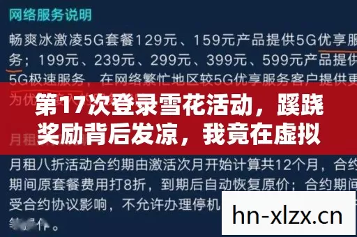 第17次登录雪花活动,蹊跷奖励背后发凉,我竟在虚拟里逃了十年 第17次登录雪花活动,蹊跷奖励背后发凉,我竟在虚拟里逃了十年