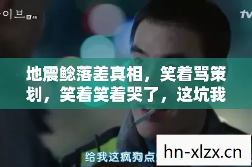 地震鲶落差真相,笑着骂策划,笑着笑着哭了,这坑我咋就出不去! 地震鲶落差真相,笑着骂策划,笑着笑着哭了,这坑我咋就出不去!