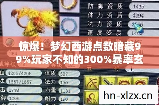 惊爆!梦幻西游点数暗藏99%玩家不知的300%暴率玄机 惊爆!梦幻西游点数暗藏99%玩家不知的300%暴率玄机