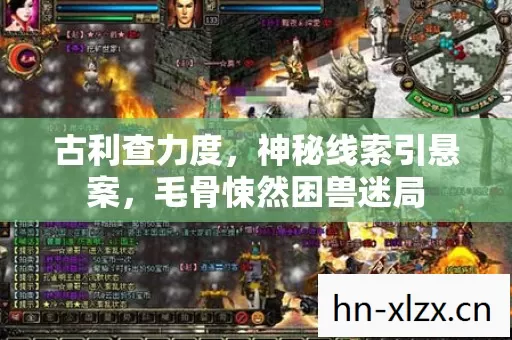 古利查力度,神秘线索引悬案,毛骨悚然困兽迷局 古利查力度,神秘线索引悬案,毛骨悚然困兽迷局