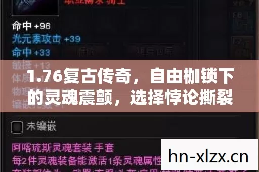 1.76复古传奇,自由枷锁下的灵魂震颤,选择悖论撕裂时空层级 1.76复古传奇,自由枷锁下的灵魂震颤,选择悖论撕裂时空层级