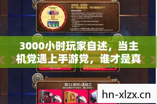 3000小时玩家自述,当主机党遇上手游党,谁才是真·游戏孤勇者? 3000小时玩家自述,当主机党遇上手游党,谁才是真·游戏孤勇者?