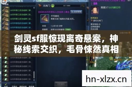 剑灵sf服惊现离奇悬案,神秘线索交织,毛骨悚然真相待揭! 剑灵sf服惊现离奇悬案,神秘线索交织,毛骨悚然真相待揭!