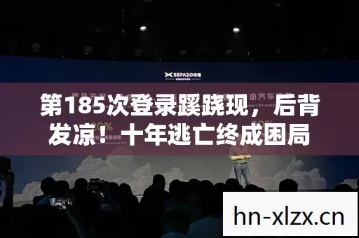 第185次登录蹊跷现，后背发凉！十年逃亡终成困局