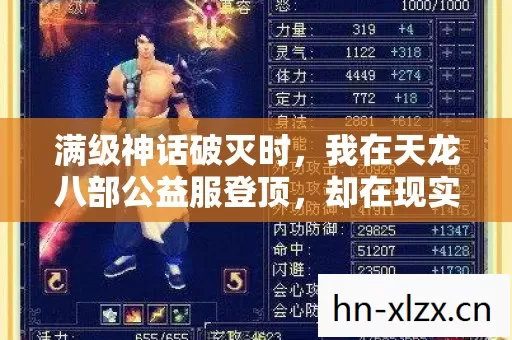 满级神话破灭时，我在天龙八部公益服登顶，却在现实深渊坠落