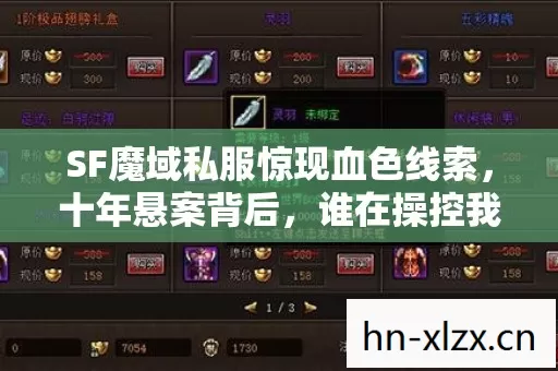 SF魔域私服惊现血色线索，十年悬案背后，谁在操控我的逃亡？