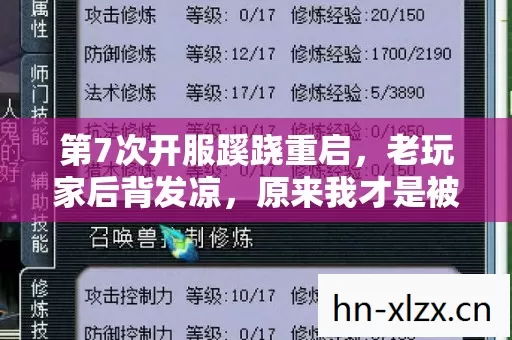 第7次开服蹊跷重启，老玩家后背发凉，原来我才是被耍的猴