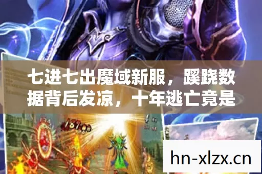 七进七出魔域新服,蹊跷数据背后发凉,十年逃亡竟是场荒诞剧 七进七出魔域新服,蹊跷数据背后发凉,十年逃亡竟是场荒诞剧