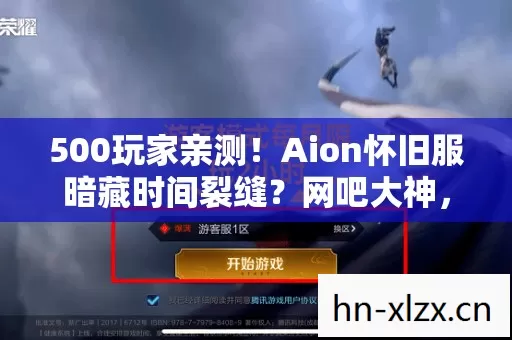 500玩家亲测!Aion怀旧服暗藏时间裂缝?网吧大神,绷不住了! 500玩家亲测!Aion怀旧服暗藏时间裂缝?网吧大神,绷不住了!