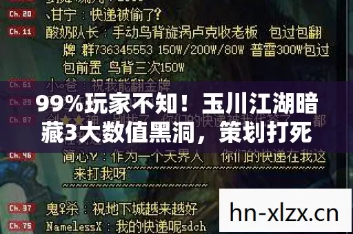 99%玩家不知！玉川江湖暗藏3大数值黑洞，策划打死不说的概率真相