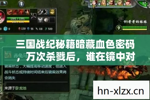 三国战纪秘籍暗藏血色密码,万次杀戮后,谁在镜中对我冷笑? 三国战纪秘籍暗藏血色密码,万次杀戮后,谁在镜中对我冷笑?
