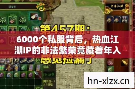 6000个私服背后，热血江湖IP的非法繁荣竟藏着年入8亿的灰色金矿？