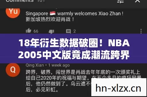 18年衍生数据破圈!NBA2005中文版竟成潮流跨界新宠? 18年衍生数据破圈!NBA2005中文版竟成潮流跨界新宠?