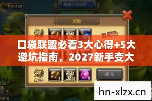 口袋联盟必看3大心得+5大避坑指南，2027新手变大神的终极攻略！