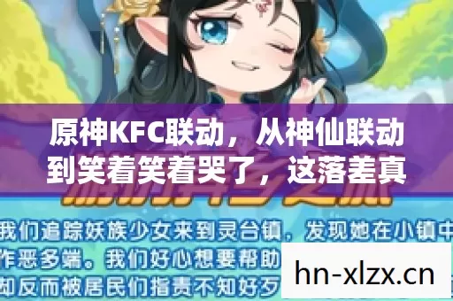 原神KFC联动,从神仙联动到笑着笑着哭了,这落差真相太扎心! 原神KFC联动,从神仙联动到笑着笑着哭了,这落差真相太扎心!
