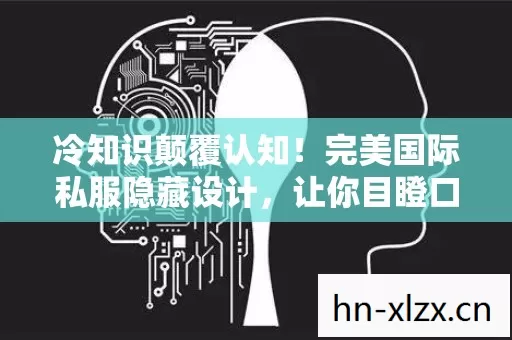 冷知识颠覆认知!完美国际私服隐藏设计,让你目瞪口呆! 冷知识颠覆认知!完美国际私服隐藏设计,让你目瞪口呆!