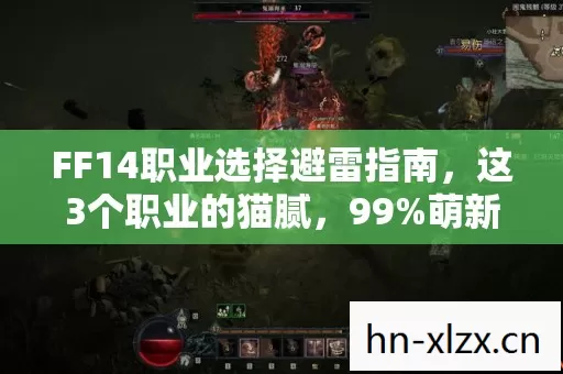 FF14职业选择避雷指南,这3个职业的猫腻,99%萌新踩坑后哭到上头! FF14职业选择避雷指南,这3个职业的猫腻,99%萌新踩坑后哭到上头!