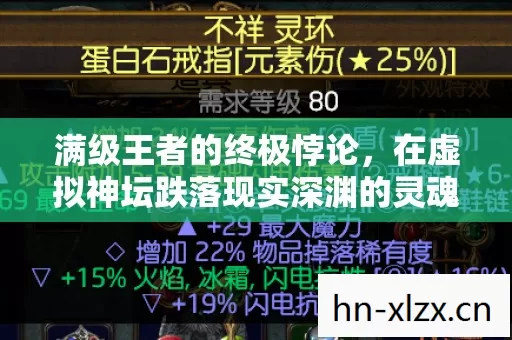 满级王者的终极悖论,在虚拟神坛跌落现实深渊的灵魂震颤 满级王者的终极悖论,在虚拟神坛跌落现实深渊的灵魂震颤