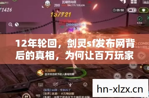 12年轮回,剑灵sf发布网背后的真相,为何让百万玩家泪目? 12年轮回,剑灵sf发布网背后的真相,为何让百万玩家泪目?