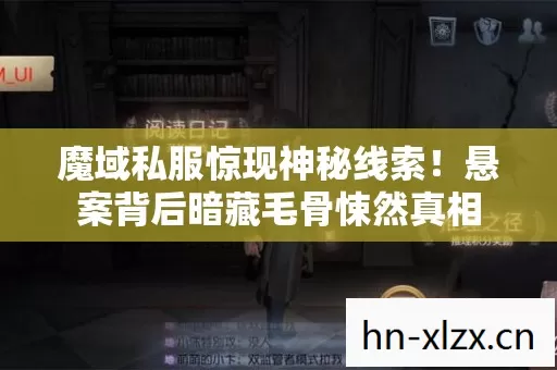 魔域私服惊现神秘线索!悬案背后暗藏毛骨悚然真相 魔域私服惊现神秘线索!悬案背后暗藏毛骨悚然真相