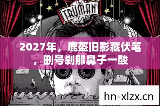 2027年,鹿盔旧影藏伏笔,删号刹那鼻子一酸 2027年,鹿盔旧影藏伏笔,删号刹那鼻子一酸