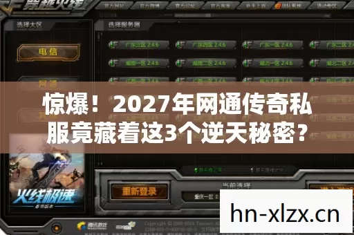 惊爆！2027年网通传奇私服竟藏着这3个逆天秘密？
