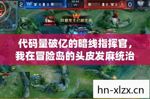 代码量破亿的暗线指挥官,我在冒险岛的头皮发麻统治史 代码量破亿的暗线指挥官,我在冒险岛的头皮发麻统治史