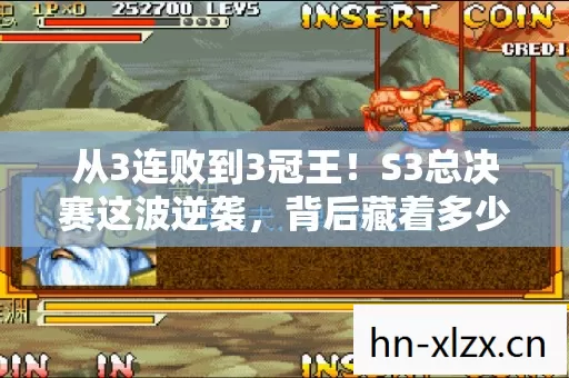 从3连败到3冠王!S3总决赛这波逆袭,背后藏着多少老玩家的泪与笑? 从3连败到3冠王!S3总决赛这波逆袭,背后藏着多少老玩家的泪与笑?