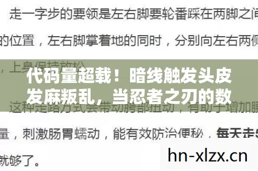 代码量超载!暗线触发头皮发麻叛乱,当忍者之刃的数字文明开始反噬玩家 代码量超载!暗线触发头皮发麻叛乱,当忍者之刃的数字文明开始反噬玩家