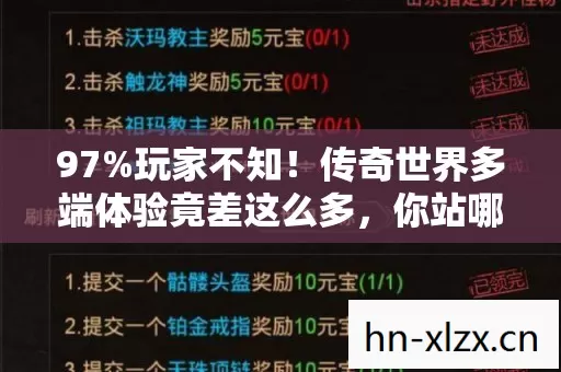 97%玩家不知!传奇世界多端体验竟差这么多,你站哪边? 97%玩家不知!传奇世界多端体验竟差这么多,你站哪边?