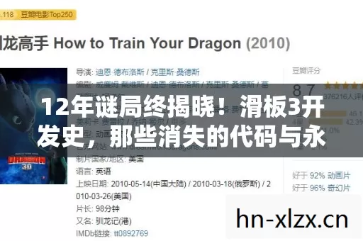 12年谜局终揭晓!滑板3开发史,那些消失的代码与永不褪色的泪目承诺 12年谜局终揭晓!滑板3开发史,那些消失的代码与永不褪色的泪目承诺
