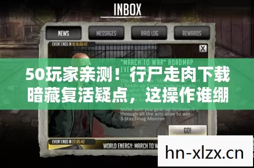 50玩家亲测!行尸走肉下载暗藏复活疑点,这操作谁绷得住? 50玩家亲测!行尸走肉下载暗藏复活疑点,这操作谁绷得住?