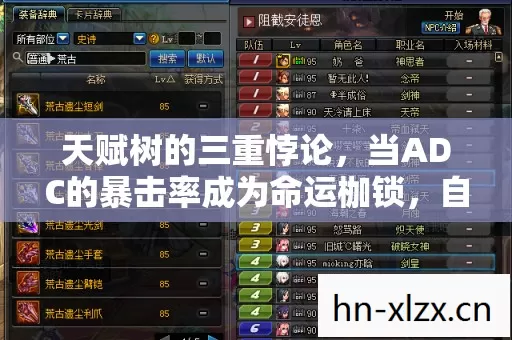 天赋树的三重悖论,当ADC的暴击率成为命运枷锁,自由意志在像素中震颤 天赋树的三重悖论,当ADC的暴击率成为命运枷锁,自由意志在像素中震颤